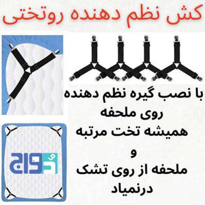کش و گیره نظم دهنده روتختی