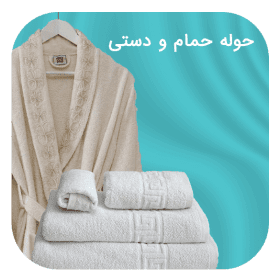 خرید حوله ارزان