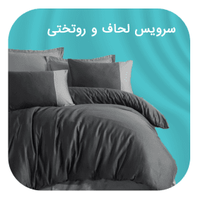 خرید سرویس روتختی ارزان