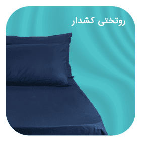 خرید روتختی ارزان ترک