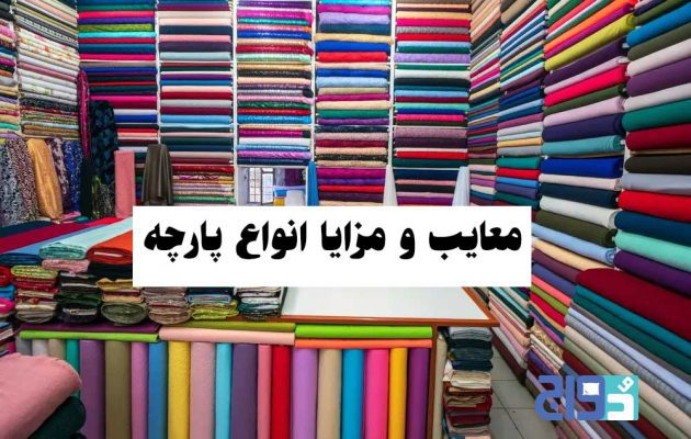 معایب و مزایا انواع پارچه برای روتختی