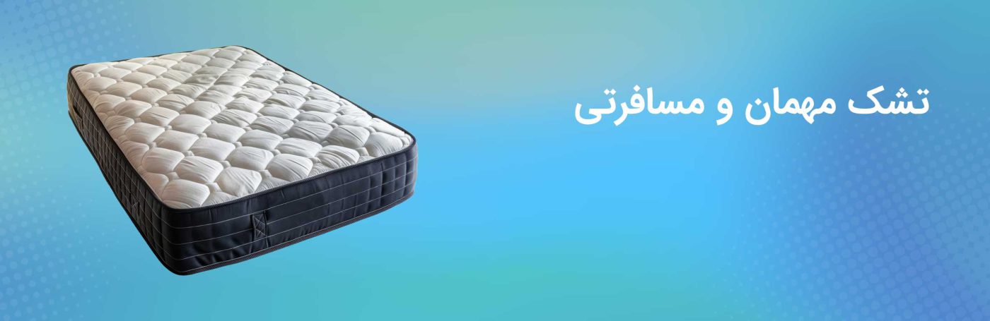 خرید انواع تشک طبی ارزان