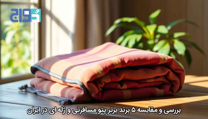 مقایسه ۵ برند برتر پتوی مسافرتی در ایران