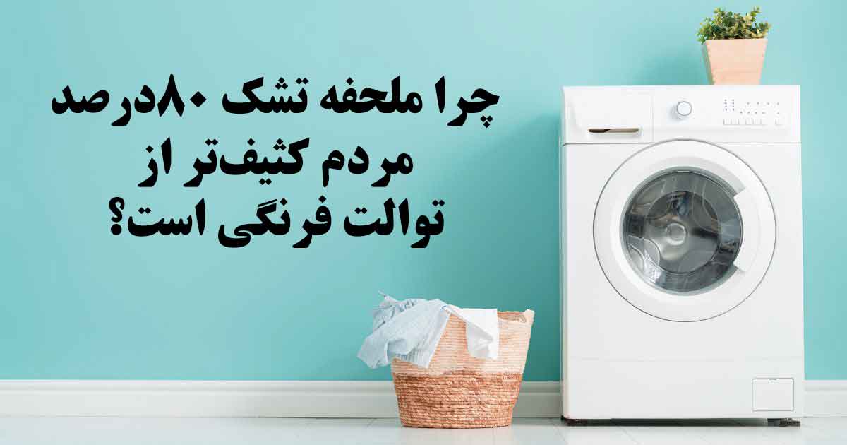 چرا و چطور باید روتختی رو شست؟