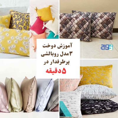 آموزش دوخت روبالشی در ۵ دقیقه