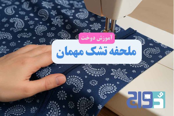 آموزش دوخت ملحفه تشک