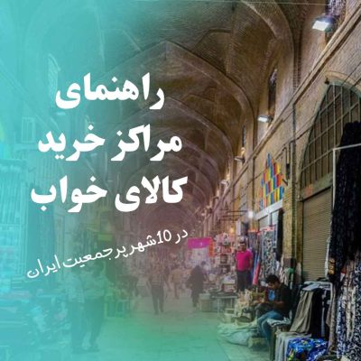 راهنمای خرید مراکز خرید کالای خواب در ایران