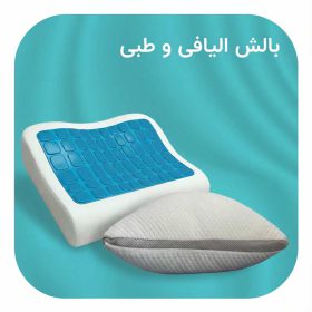 خرید بالش طبی و الیافی
