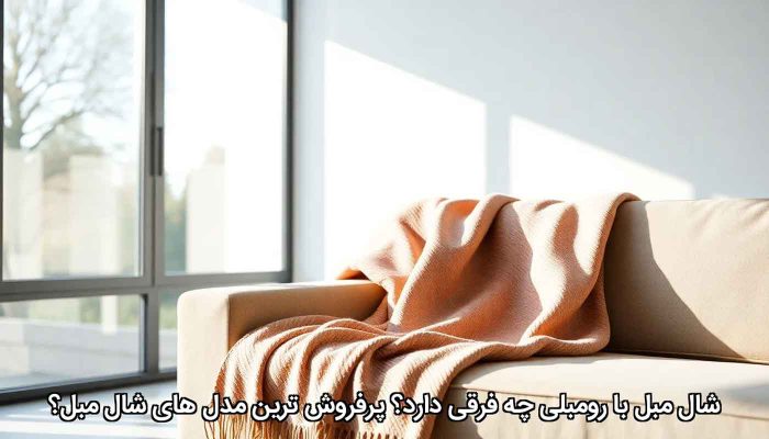 راهنمای خرید شال مبل