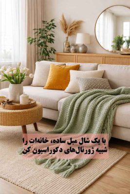راهنمای تزیین مبل با شال مبل
