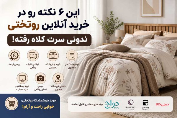 نکات مهم در هنگام خرید روتختی