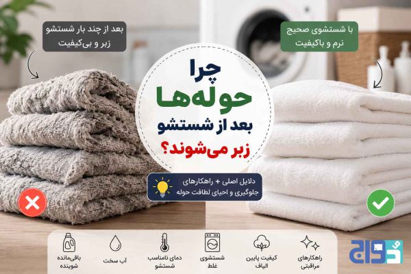 بهترین روش شستشوی حوله ی تنپوش