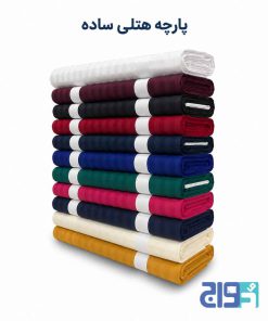 خرید پارچه هتلی نخی به صورت متری