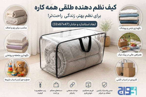 خرید کیف پلاستیک پتو و بالش و روتختی