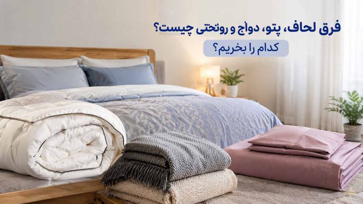 فرق لحاف، پتو، دواج و روتختی چیست؟ کدام را بخریم؟